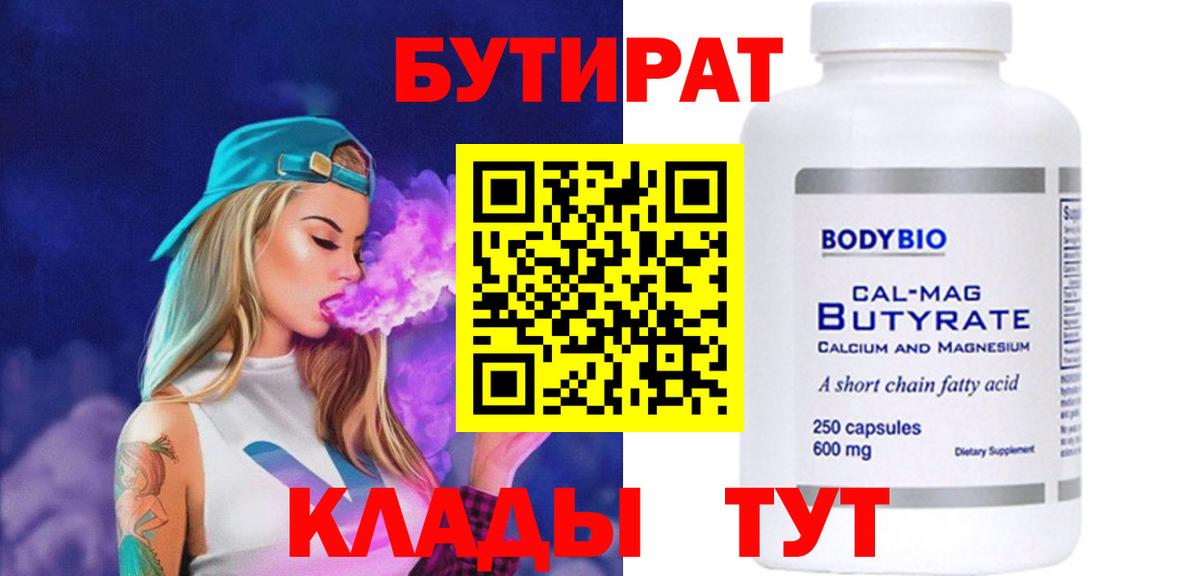 БУТИРАТ  Вход с VPN  Горячий Ключ  Бутират бутик 