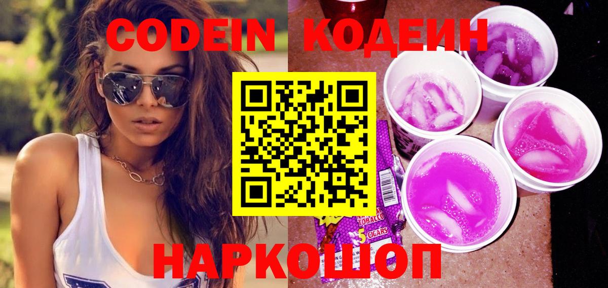 Codein напиток Lean (лин)  Горячий Ключ 