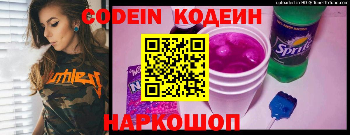 Горячий Ключ  Codein Purple Drank  Вход с VPN 