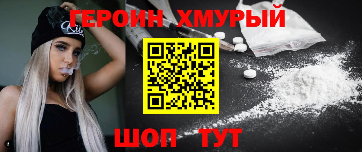 Героин Heroin Горячий Ключ