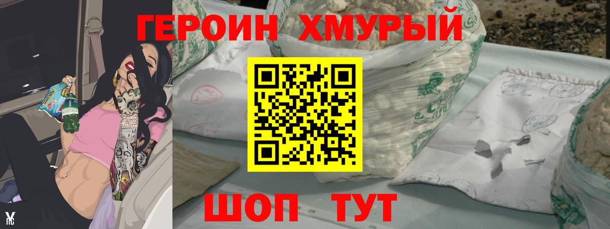 ГЕРОИН Heroin Горячий Ключ